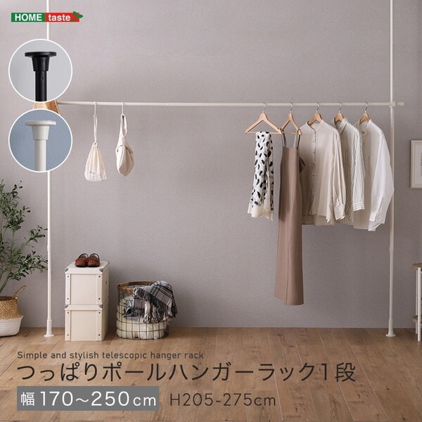 ホームテイスト SH-29-TTHL-1 つっぱりハンガーラック 1段 幅250cm ホワイト メーカー直送 7,914円