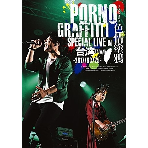 ポルノグラフィティ ／ PORNOGRAFFITTI 色情塗鴉 Special Live