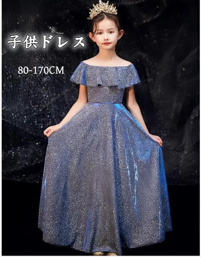 子供 ドレス 女の子 ピアノ発表会 ドレス キラキラドレス 子どもドレス ロングドレス 発表会 ドレス 演奏会 コンクール シンプル フォーマル ジュニア キッズ 中学生 高校生 高級 豪華 結婚式