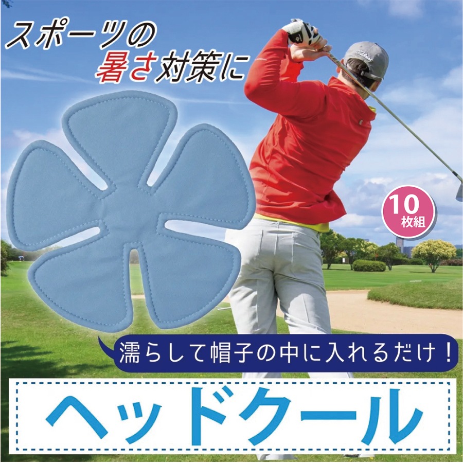 猛暑のスポーツに大活躍！ヘッドクール　１０枚組