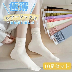10足セット 極薄 シアーソックス アイスソックス ひんやりソックス 涼しい 靴下 セット クルーソックス おしゃれ かわいい シンプル ソックス 靴下レディース 春夏秋冬 カジュアルソックス シアー