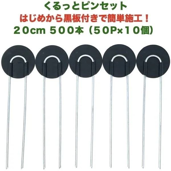 防草シート用 くるっとピン Uピン杭 ワッシャー付き 長さ20cm 500本 50P10個セット