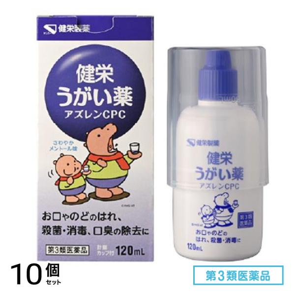 第３類医薬品 ケンエー 健栄うがい薬アズレンCPC 120mL 10個セット