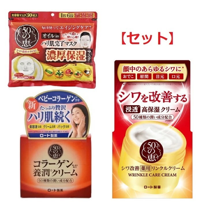 【セット】 50の恵 コラーゲン 養潤クリーム 90g & オイルin ハリ肌 完了マスク 30枚入 & 薬用 リンクルクリーム 90g ロート製薬 50代 医薬部外品 ヒアルロン酸 スク
