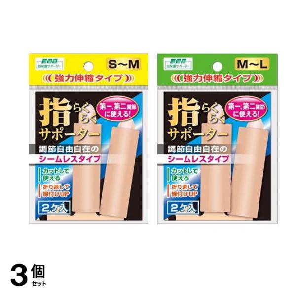 山田式 指らくらくサポーター (M-Lサイズ) 2個入 &(S-Mサイズ) 2個入 3個セット
