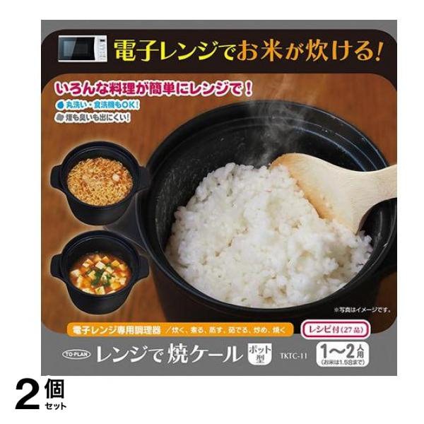 電子レンジ専用調理器 レンジで焼ケール ポット型 1～2人用 1.2L (TKTC-11) 2個セット