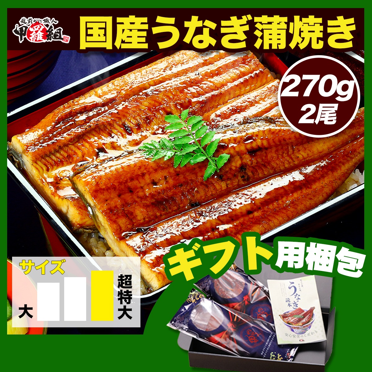 プレゼント ギフト 希少な 超特大 ＆ 肉厚 サイズを厳選！南九州のブランド うなぎ 蒲焼き 約270g前後×2尾入り タレ＆山椒付き 専用ギフトBOXでお届け！ 化粧箱 ギフト