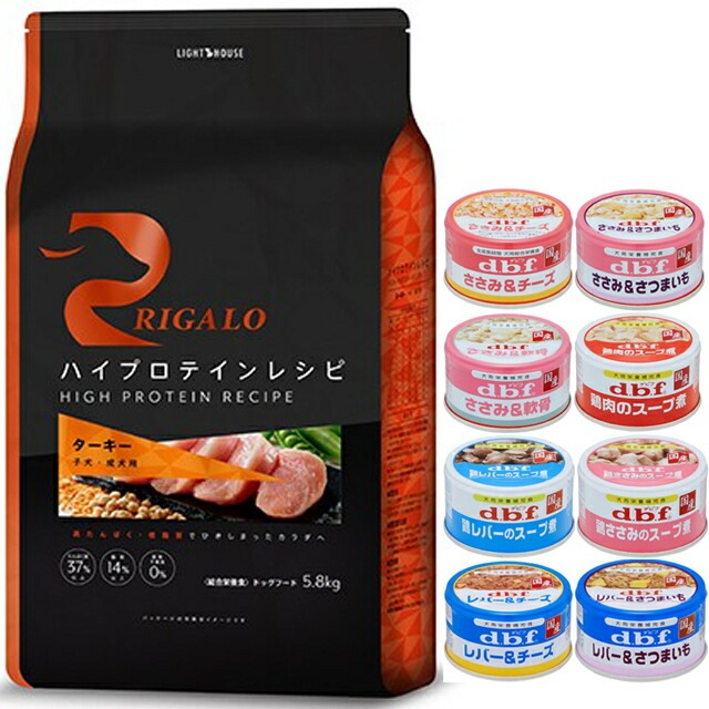 リガロ ハイプロテインレシピ 子犬成犬用 ターキー 5.8kg 【犬想いオリジナルセット 】【デビフ85g缶詰 1缶プレゼント】