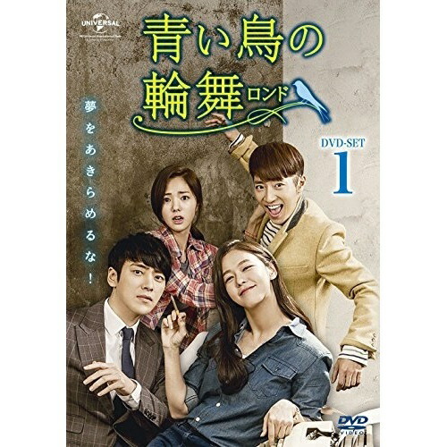 青い鳥の輪舞ロンド DVD-SET1 ／ イジュニョク/イサンヨプ (DVD) GNBF-3561