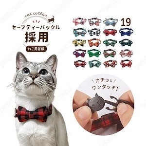 猫用首輪 ねこ ペット用品 チェック柄 カラー チョーカー セーフティーバックル 蝶ネクタイ リボン 鈴付き おしゃれ かわいい おめかし キュート 首輪 クリスマス