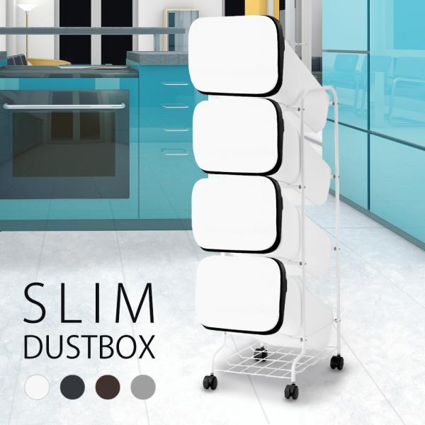 スムーススタンド ダストボックス 4段