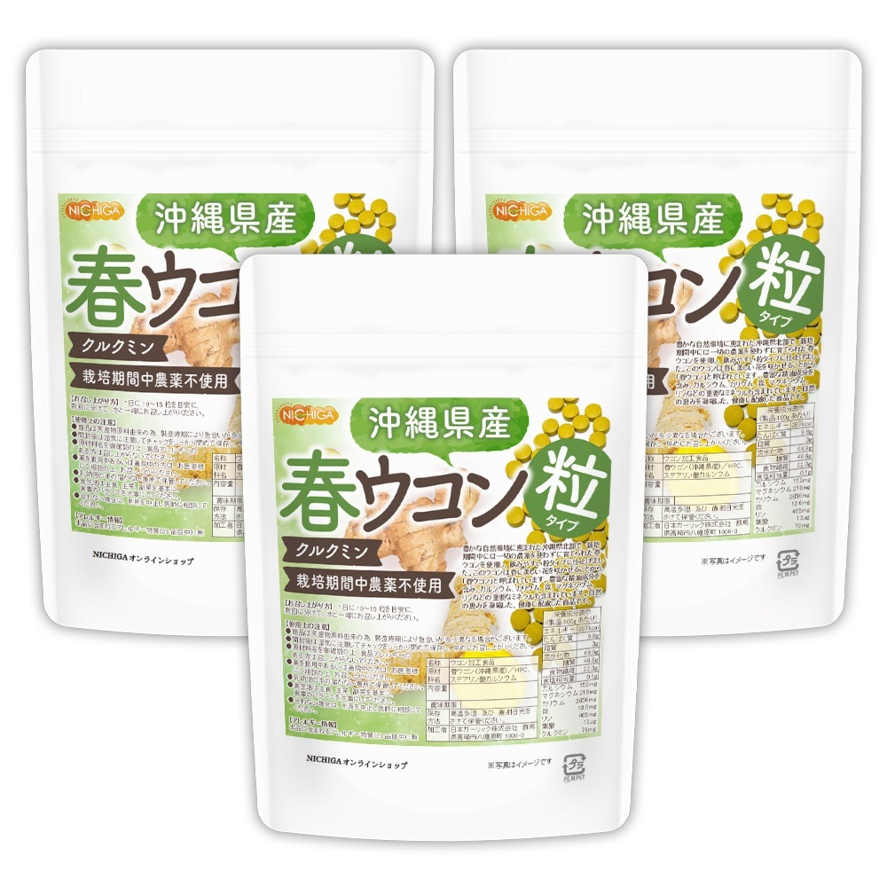 沖縄県産 春ウコン 粒 150ｇx3袋 約2250粒 栽培期間中農薬不使用 クルクミン ミネラル豊富 約225日分 [01]
