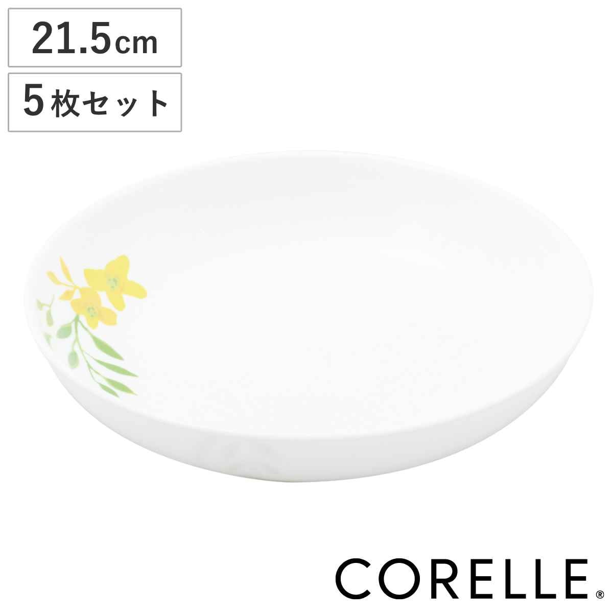 プレート 21.5cm CORELLE コレール ノーブルイエロー 強化ガラス 5枚セット 食洗機対応 電子レンジ対応 オーブン対応 深皿 カレー皿 パスタ皿 汚れ 落ちやすい 丈夫