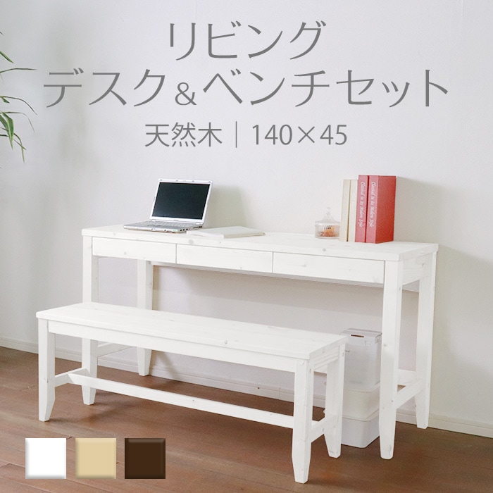 変哲もないリビングデスク＆ベンチセット ホワイト／デスク 幅140cm 奥行45cm ベンチ 引出し セット 天然木 無垢 木製 パイン材 水性塗料