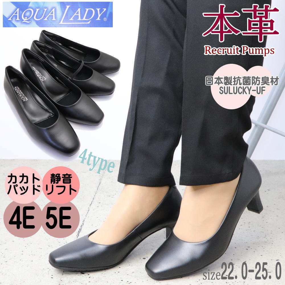 即納 本革 パンプス 5E 4E AQUA LADY かかとパット 痛くない 消臭 抗菌 消音 フォーマル ビジネス No.7030 7050 7051 7060
