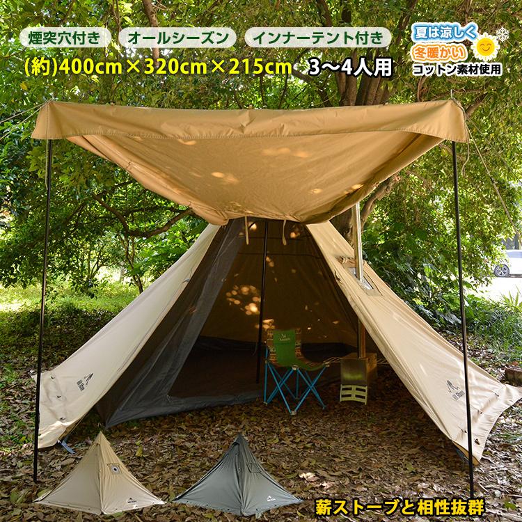 テント ワンポールテント 3-4人用 コットンテント インナーテント付き 煙突付き 冬 夏 キャンプ ストーブテント ソロ ファミリー 通気性 防水 防虫