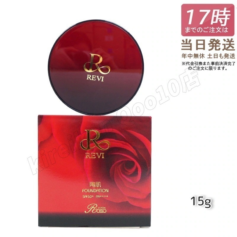 revi ルヴィ 陶肌ファンデーション 赤 本体 15g SPF50+ PA++++ 通常色 ケース付 専用パフ2枚入 基礎化粧品 韓国コスメ（スキンケア ファンデーション ファンデーション