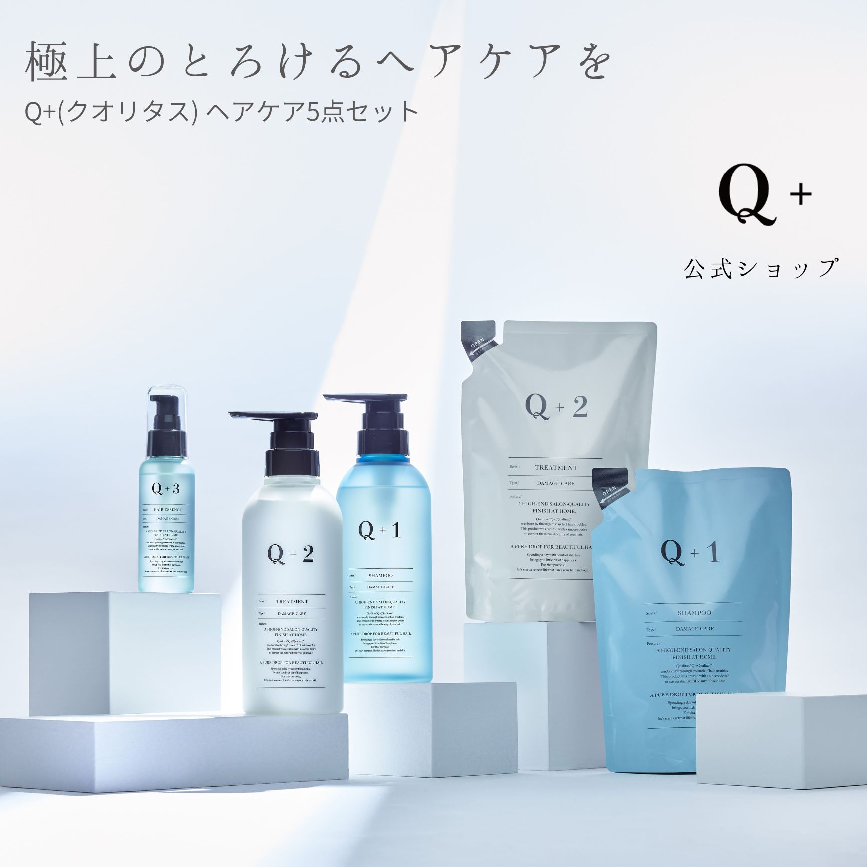 ヘアケア スペシャル5点セット シャンプー トリートメント 詰め替えセット 各400ml ヘアオイル 80ml ノンシリコン アミノ酸シャンプー Q+ クオリタス