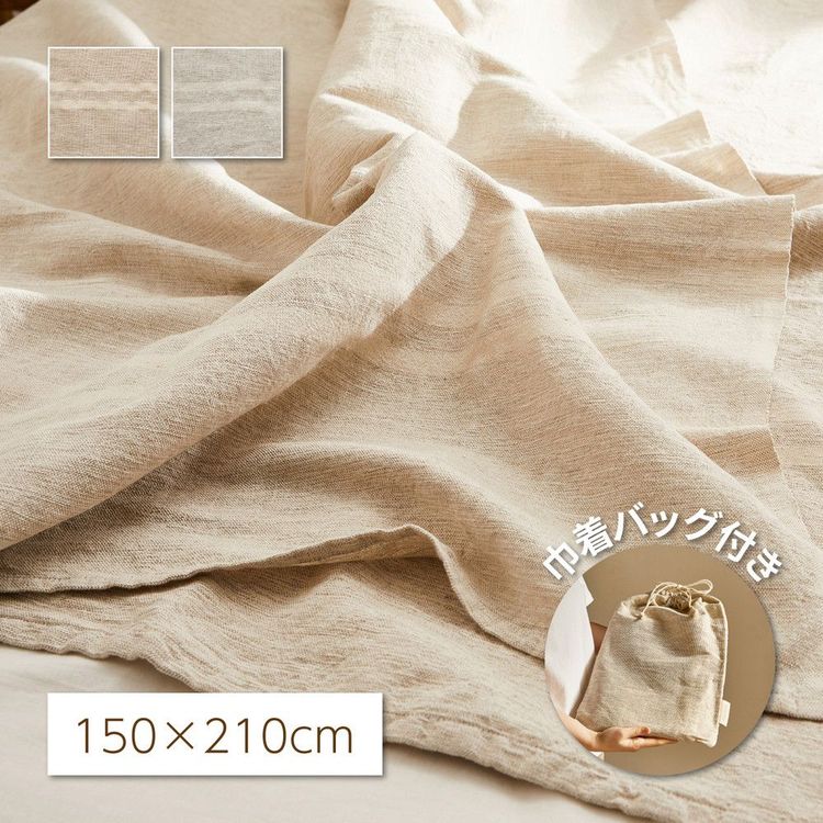 マルチカバー 洗える 150×210cm おしゃれ コットンリネン 巾着バッグ付き プレゼント