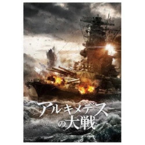 【BLU-R】アルキメデスの大戦(豪華版) 5,785円