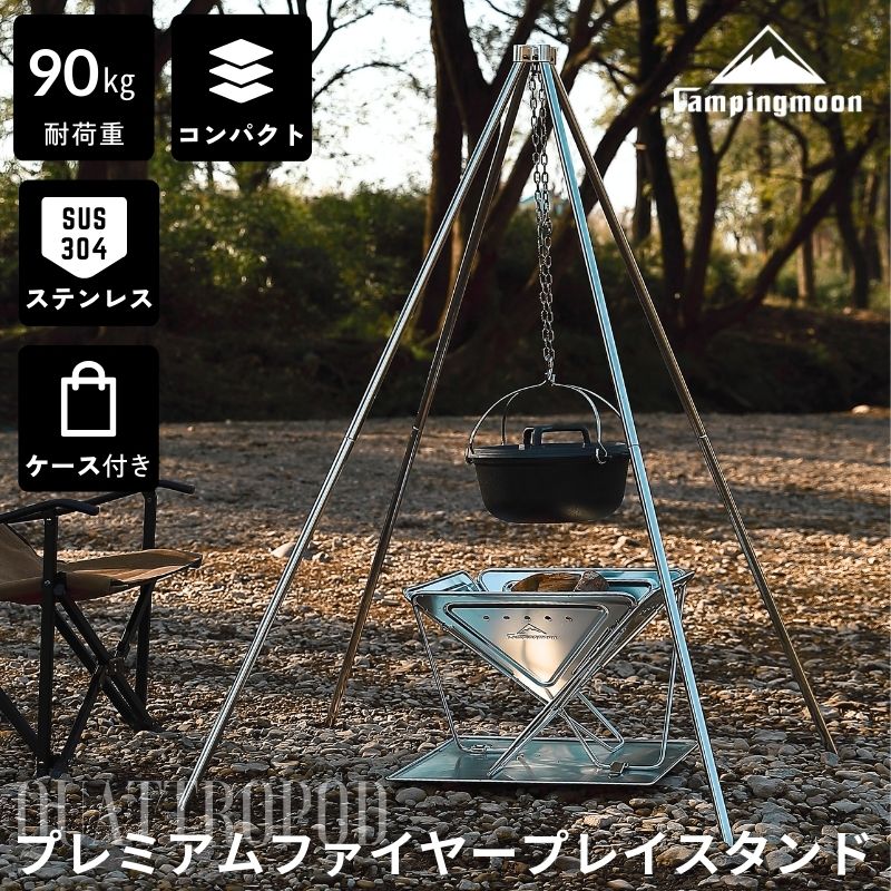 キャンピングムーン トライポッド プレミアムファイヤープレイスタンド オールステンレス304 トライポッド 四脚 クワトロポッド 吊り鍋 スタンド キャンプ コンパクト 焚き火 ステンレス チェーン