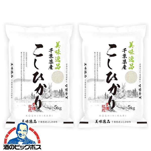 お米 10kg ミツワライス 美味逸品 千葉県産こしひかり 令和7年産 5kg×2袋(002)『FSH』【本州のみ　送料無料】