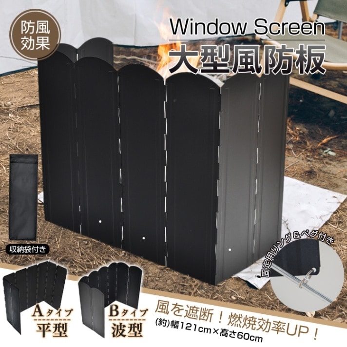 大型風防板 ウインドスクリーン シールド 風除けパネル 防風板 固定用リング ペグ付き 収納袋付き 耐久性 安定性 コンパクト 折り置み式 焚き火 コンロ　ヒーター　ストーブ
