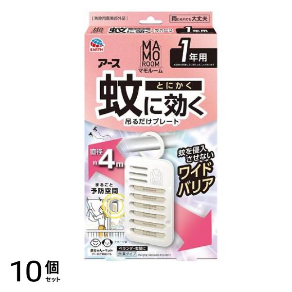 アース マモルーム 蚊に効く吊るだけプレート 1年用 1個入 10個セット