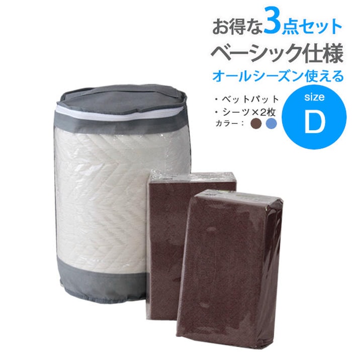 ダブルサイズ 寝具 3点セット ベッドパット BOXシーツ2枚 ベーシック 丸洗いOK 洗濯 洗える ブラウン ネイビー 高品質寝具 快適睡眠 いつも清潔 シンプル