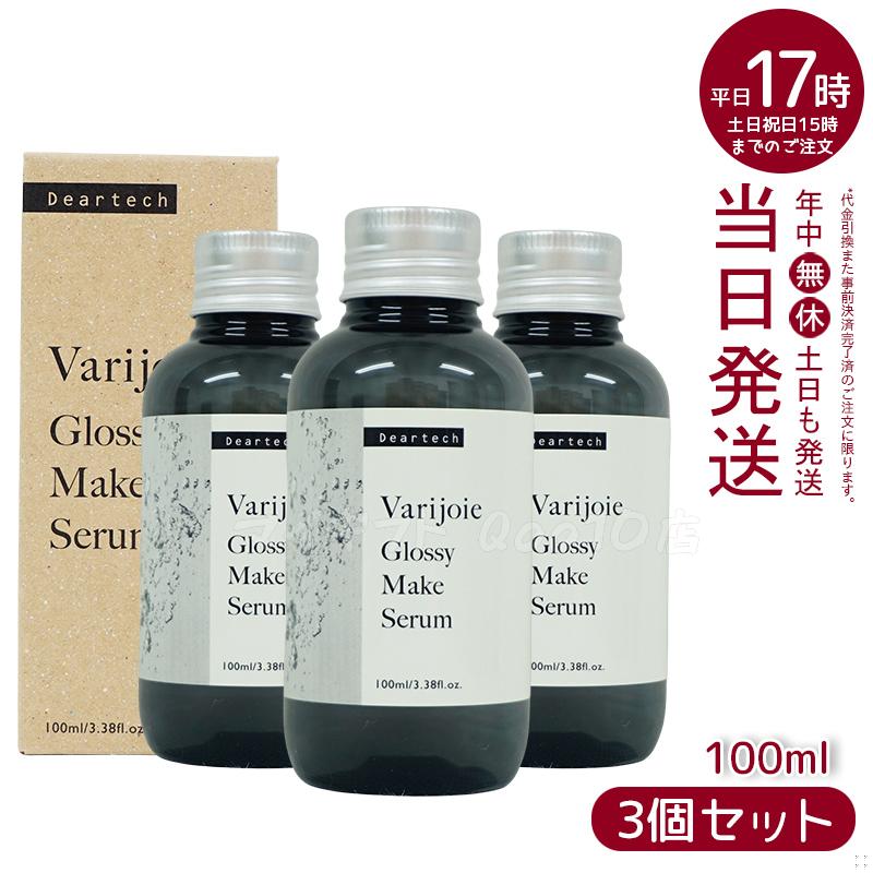 ヴァリジョア グロッシーメイクセラム 100ml　【お得3本セット】