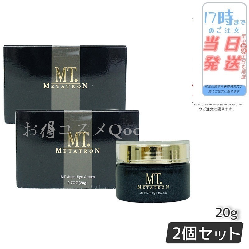 【2個セット】【国内正規品】 MTメタトロン ステムアイクリーム 20g MT METATRON 目元 まぶた 乾燥 潤い アイケア アイクリーム