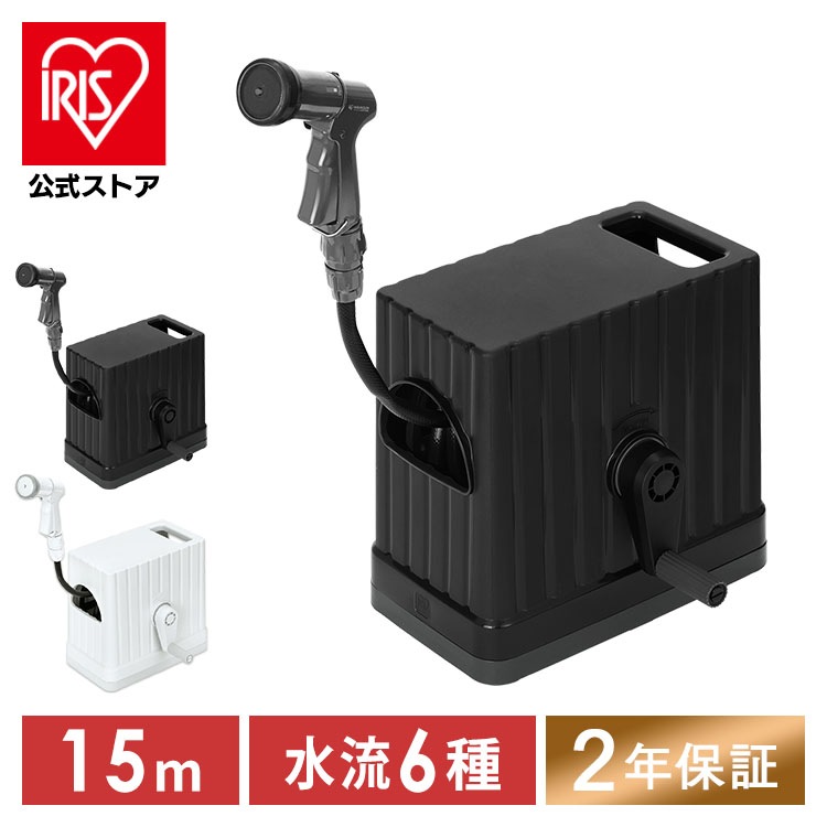 【公式】ホース ホースリール 15m おしゃれ シャワーホース 散水ホース 洗車 園芸 家庭菜園 掃除 おすすめ FHEXＮ-15 アイリスオーヤマ 【2年保証付き】メガ