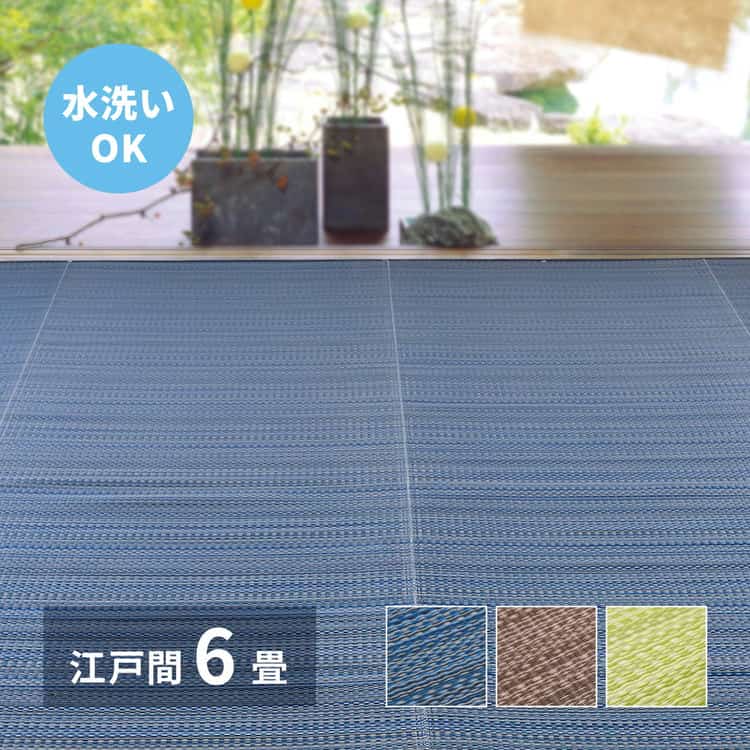 洗える い草風 カーペット ライアン 江戸間 6帖 6畳 PP ラグ ビニール風 上敷 ござ 畳の保護 北海道追加送料 沖縄離島はお届け不可 メーカーより直送