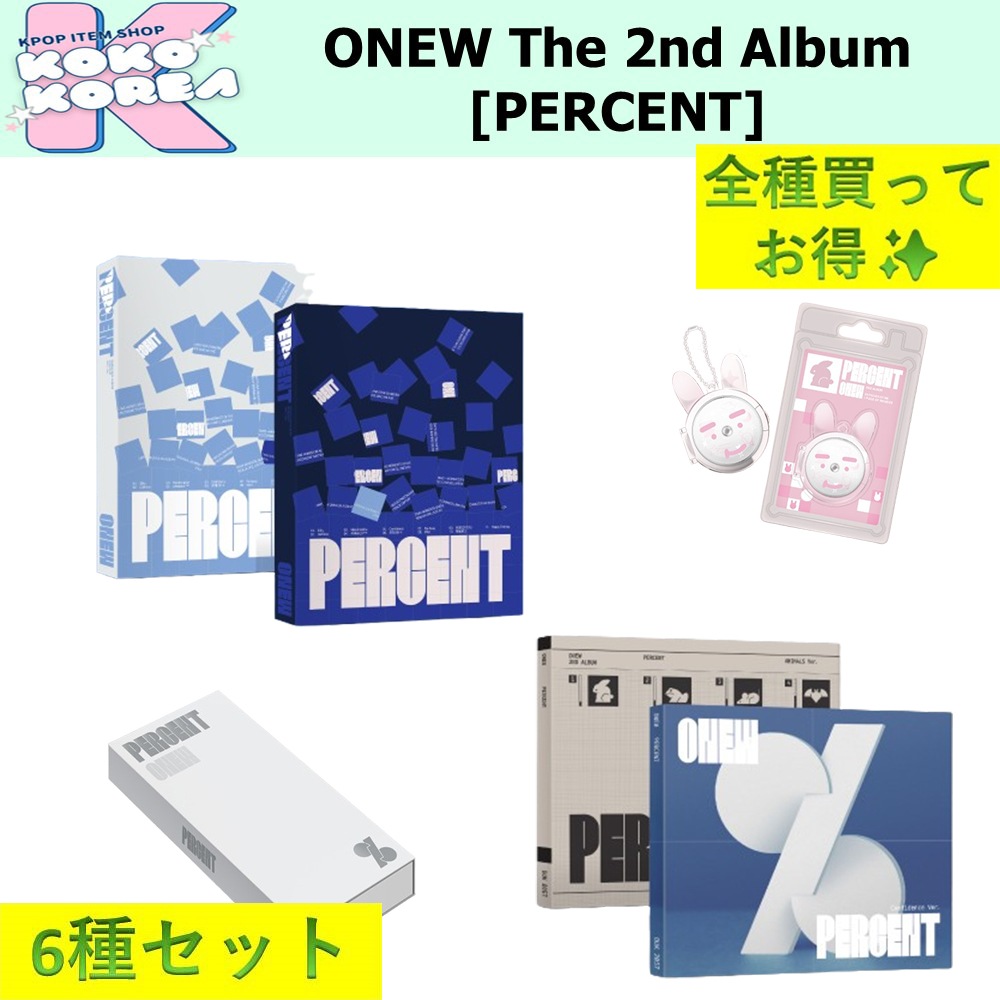 全種買ってお得 [予約] ALL 6種セット ONEW The 2nd Album [PERCENT] 12,213円