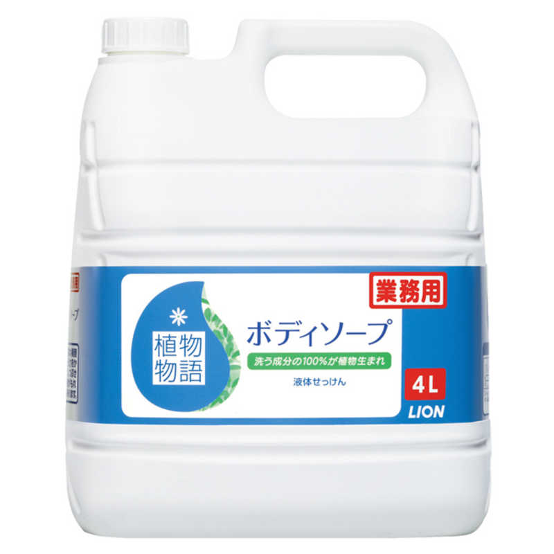 ライオンハイジーン　植物物語ボディソープ 4L(業務用)