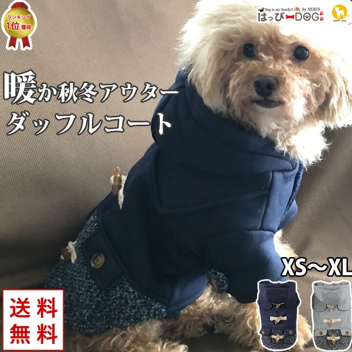 犬 服 楽天ランキング1位 秋冬の主役級 ダッフルコート ジャケ 最旬トレンドパンツ コート 犬服 アウター 犬の服