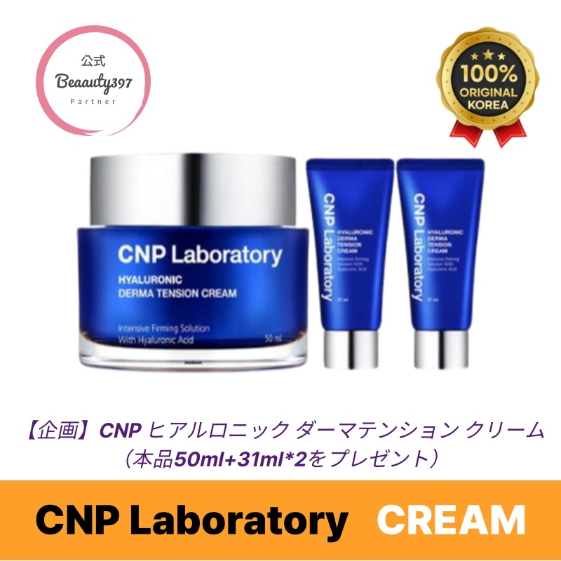 【企画】ヒアルロニック ダーマテンション クリーム（本品50ml+31ml*2贈呈）