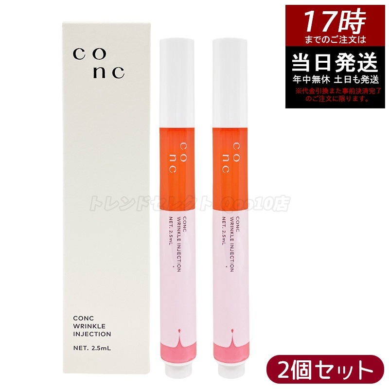 【2個セット】CONC リンクルインジェクション 2.5ml ポイントケア 集中美容液 乾燥小じわ ハリケア 保湿