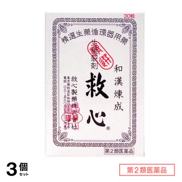 第２類医薬品 救心 30粒 3個セット