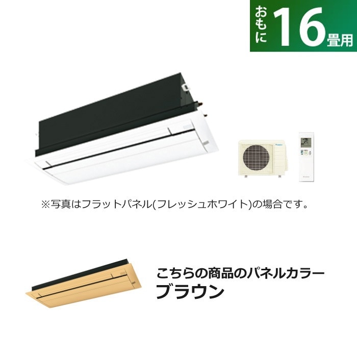 ハウジングエアコン 16畳用 フラットパネル S50ZCV-BC40JF-T ブラウンエアコン