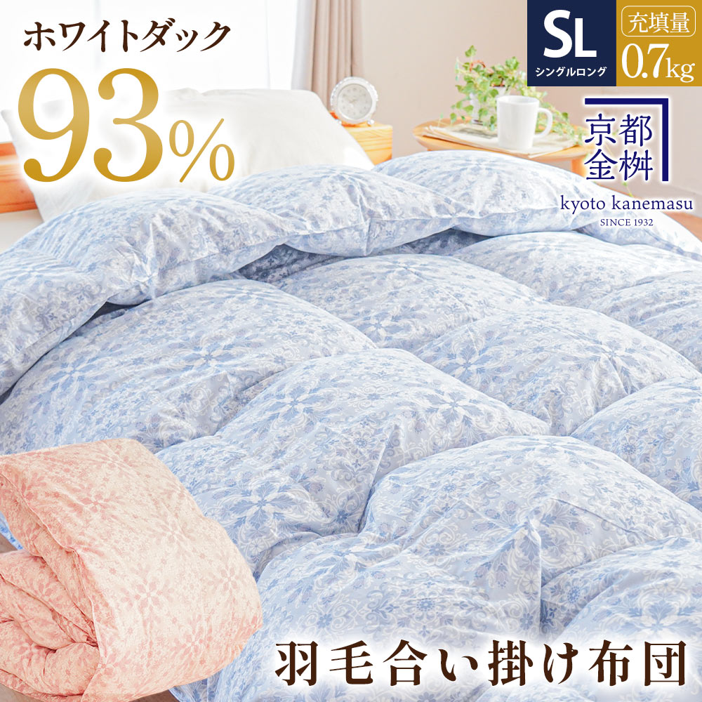 当社限定 羽毛合掛け布団 シングル 国産 春用 秋用 冬用 ホワイトダウン93％ 0.7kg 羽毛 合掛け 布団 5S-2380