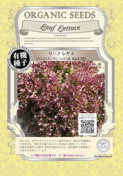 他サイト： 有機種子 グリーンフィールド A048 リーフレタス(ロロロッサ/サニー系緑＆赤混色) 0.8g固定種【ポスト投函】の商品画像