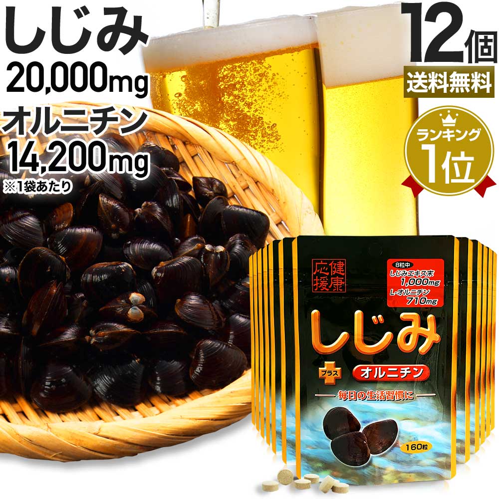 しじみ＋オルニチン 160粒*12個 約240-312日分 しじみサプリ サプリメント サプリ動物性エキス配合