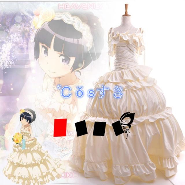【新品開催 】俺妹がこんなに可愛いわけがない 俺妹 黒猫 五更瑠璃 ウェディングドレス コスプレ衣装 高品質 新品 Cosplay