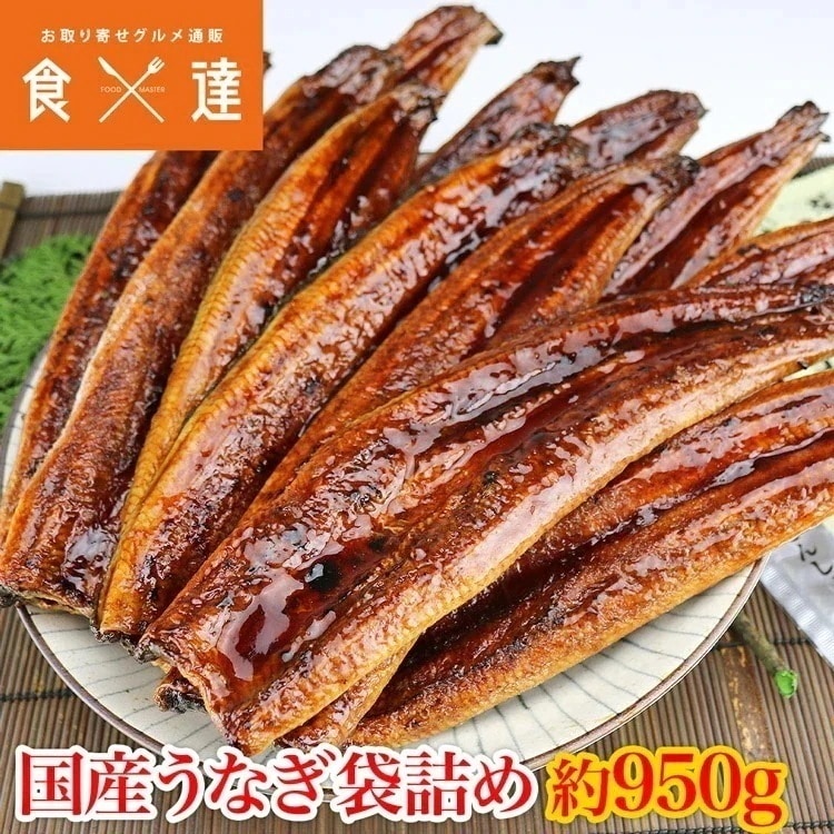 うなぎ 国産うなぎ袋詰め 約950g 鰻 蒲焼 かば焼き 送料無料 冷凍便 指定日不可