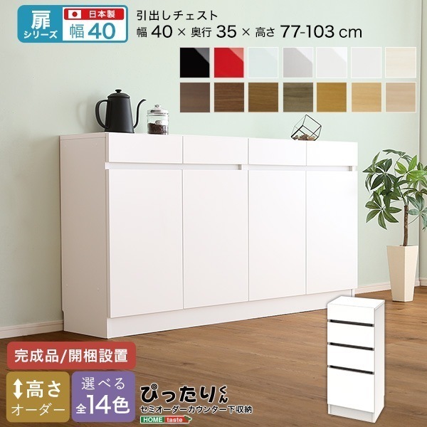 【扉シリーズ】セミオーダーカウンター下収納ぴったりくん 引出しチェスト 奥行35cm