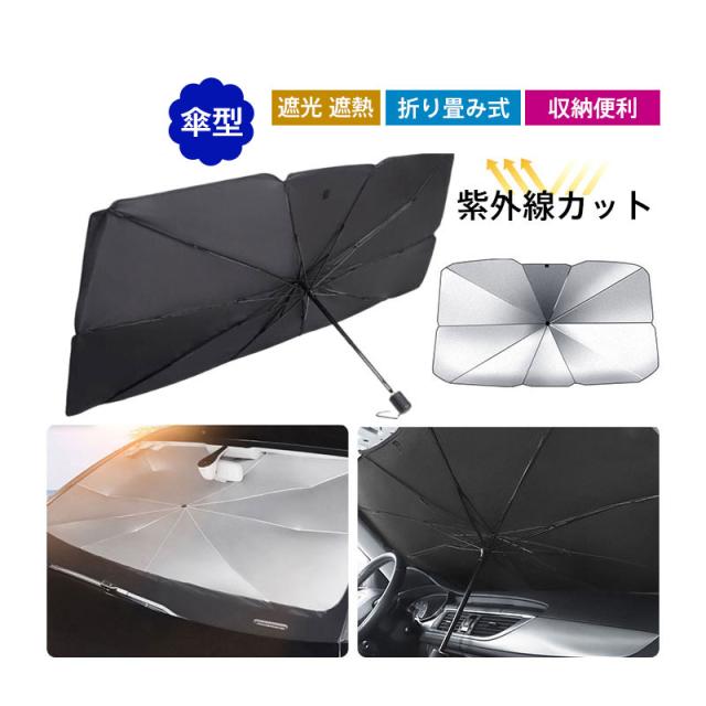 【限定即完売】車用サンシェード 折り畳み式 傘型 サンシェード 遮光 遮熱 車用フロントシェード 取り付き簡単 収納ポーチ付き 収納便利 紫外線カットサンシェイド