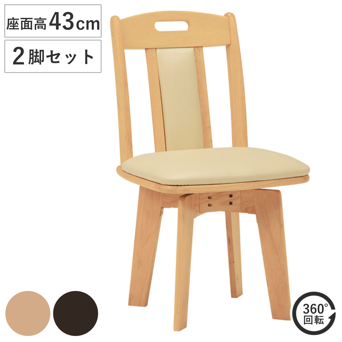 ダイニングチェア 2脚セット 座面高43cm 回転 木製 イス チェアー 食卓椅子 リビングチェア レザー調
