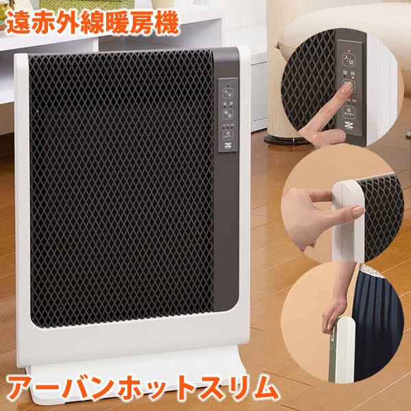 超薄型 遠赤外線暖房機 アーバンホットスリム RH-502M (送料無料) 薄型 遠赤外線暖房器 遠赤外線パネルヒーター 電気ストーブ 電気ヒーター 日本製 暖房 リビング 省エネ 遠赤外線