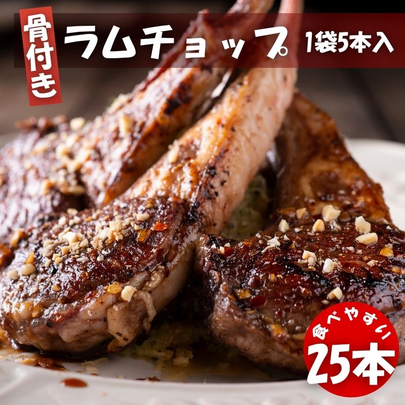 ラムフレンチチョップ 25本 (5本入×5袋) 冷凍 クリスマス BBQ 焼肉 スプリングラム使用 ラム肉